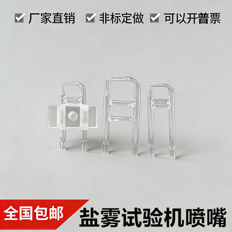 盐雾机玻璃喷嘴支架盐雾机配件图片