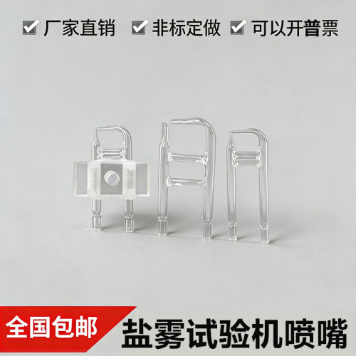 盐雾机玻璃喷嘴支架盐雾机配件