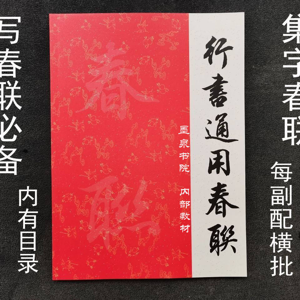 田英章春联横批通用书集