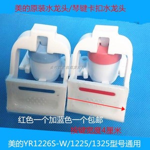 美的饮水机水龙头卡扣琴键式水嘴开关YR1226S-W /1225/ 1325 配件