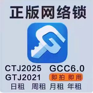 廣系聯網云達加密鎖網絡鎖狗日租GTJ2026土建算量GCCP7.0 出租正版