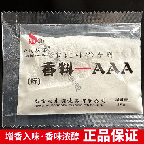 千代松本AAA3a特香料增香回味粉
