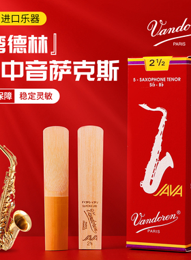 Vandoren/弯德林哨片 JAVA 红盒 次中音萨克斯哨片 流行爵士降B调