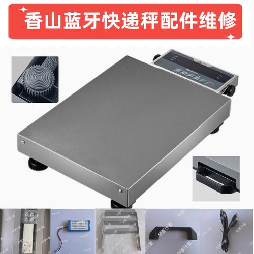 香山蓝牙快递秤维修配件