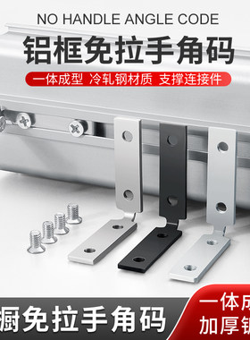 连接件免拉手角码嵌式厨房柜门