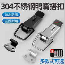 不锈钢箱扣搭扣木箱锁扣货车工具箱搭扣箱包挂锁卡扣锁弹簧鸭嘴扣