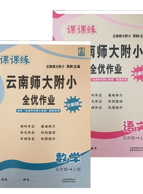 云南师大附小全优作业课课练五年级语文数学下册人教版全优作业课堂小学同步测控全优设计课时作业本数学语文5年级人教课课练下册