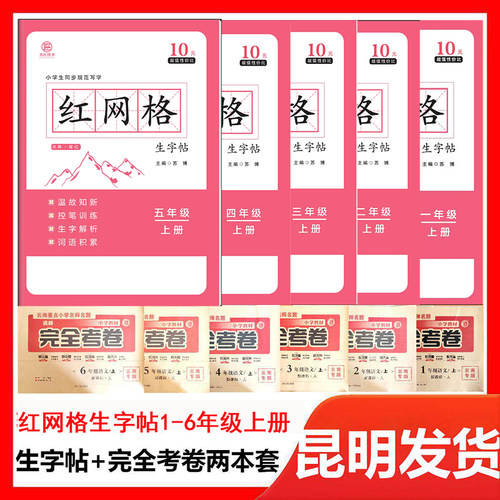红网格生字帖硬笔描红生字帖1年级2年级3年级4年级5年级6年级上册生字帖小学语文完全考卷字帖云南一二三四五六年级上册硬笔字贴
