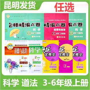 小学生综合素质测评名师精编A卷科学道德与法治人教科苏教23456年级上册二三四五六年级科学道德与法治同步辅导用书云南通用