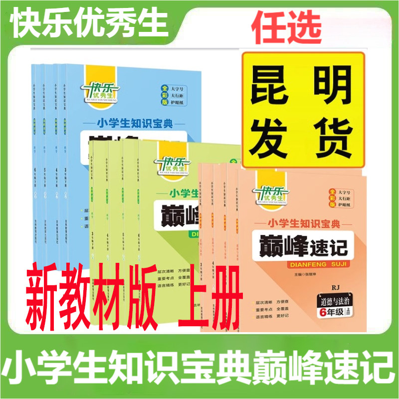 科学道德与法治小学生知识宝典巅峰速记三四五六年级上下册科学教科苏教版道德与法治人教版全彩版大字号新版本快乐优秀生云南通用图片