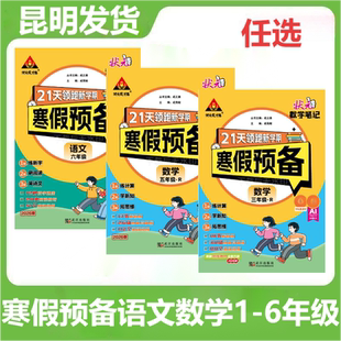 状元寒假预备语文数学123456年级上册寒假衔接假期寒假作业人教版21天领跑新学期状元成才路寒假作业