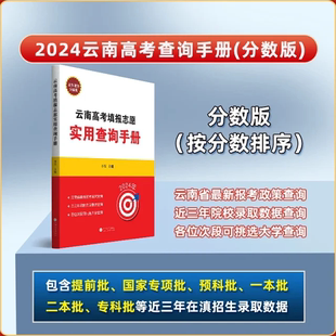 云南省高考填报志愿指南实用查询手册2024年普通高校招生实用指南 高考报考指南高考查分手册 全国高校专业解读录取分数线分析查询