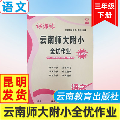 云南师大附小全优作业课课练3年级语文下册人教版全优作业课堂同步练习小学同步测控全优设计课时作业本语文3年级人教版课课练下册