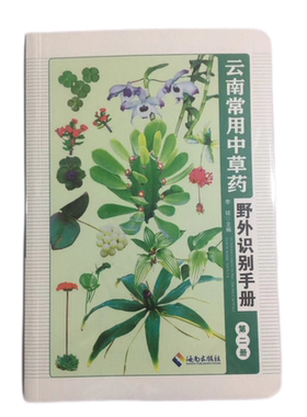 云南常用中草药野外识别手册