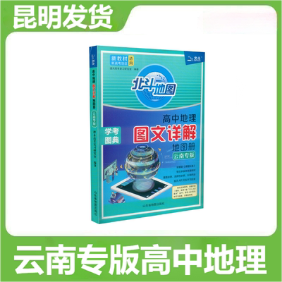 北斗地图册高中地理图文详解地图册新教材新高考地区适用 新高考地理图册北斗地图地理高三教辅书昆明发货云南专版高中地理
