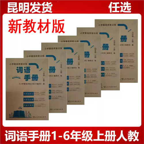 云南小学生素质训练词语手册