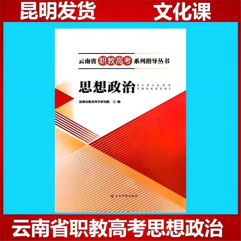 云南省中职升学职教高考系列指导丛书课时作业全真模拟试卷语文数学英语思想政治