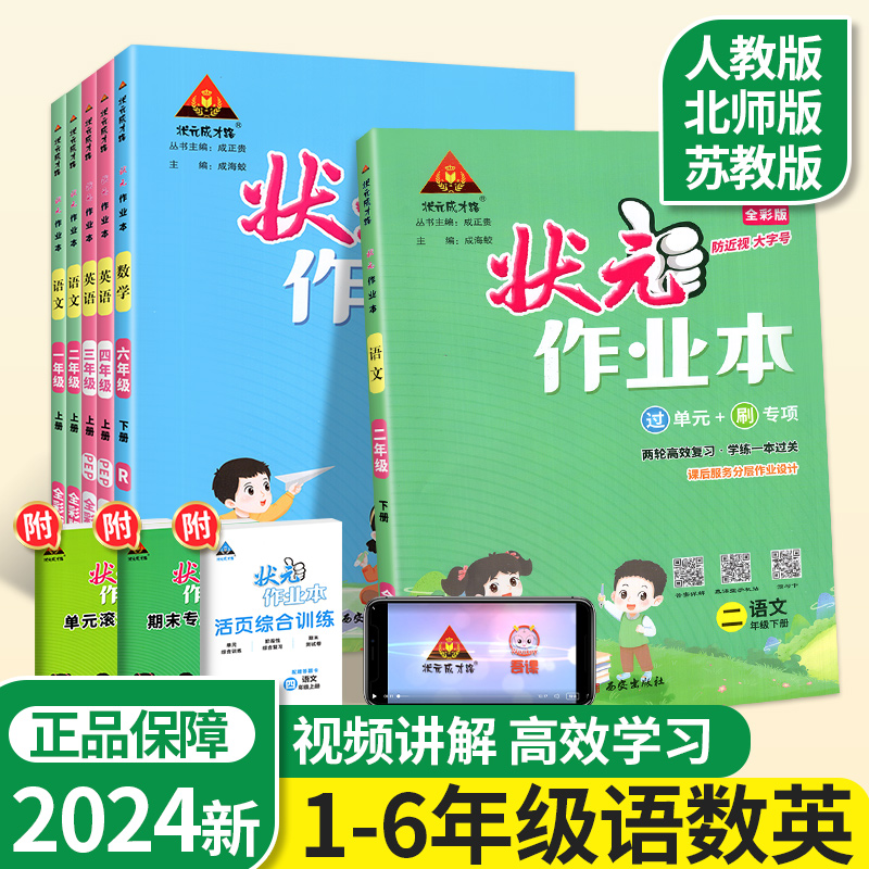 2024状元作业本三年级四年级一二年级五六年级下册上册语文数学英语人教版上小学教材同步练习册期末测试卷课时作业本一课一练下