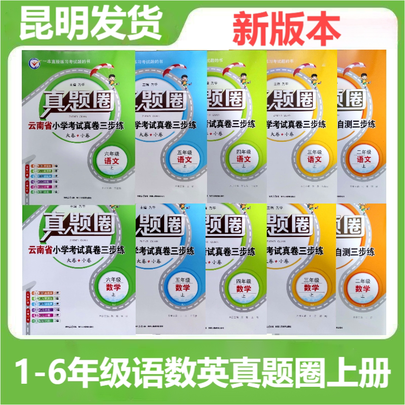 云南省真题圈小学考试真卷三步练数学英语文上册123456一二三四五六年级数学语文同步单元期中期末自测三步练考试卷测试卷