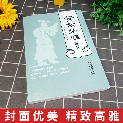 新版昆明发货黄帝外经解要与直译