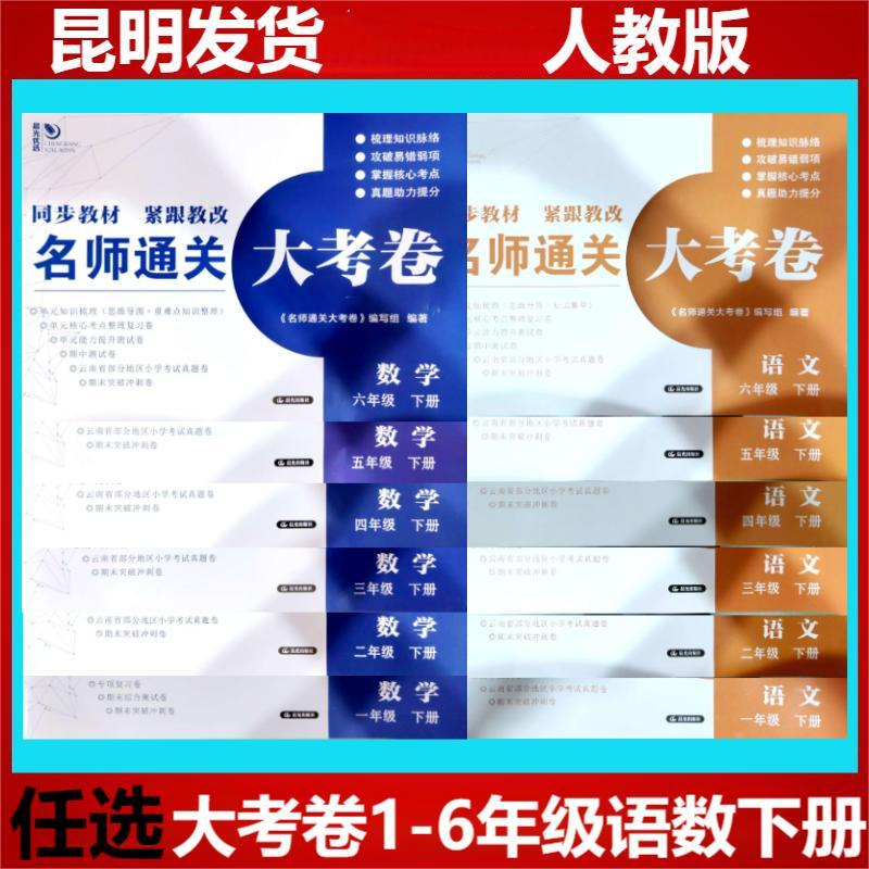 名师通关大考卷语文+数学云南人教版RJ上下册 同步教材最新版全套期中期末必刷卷模拟单元同步测试卷冲刺