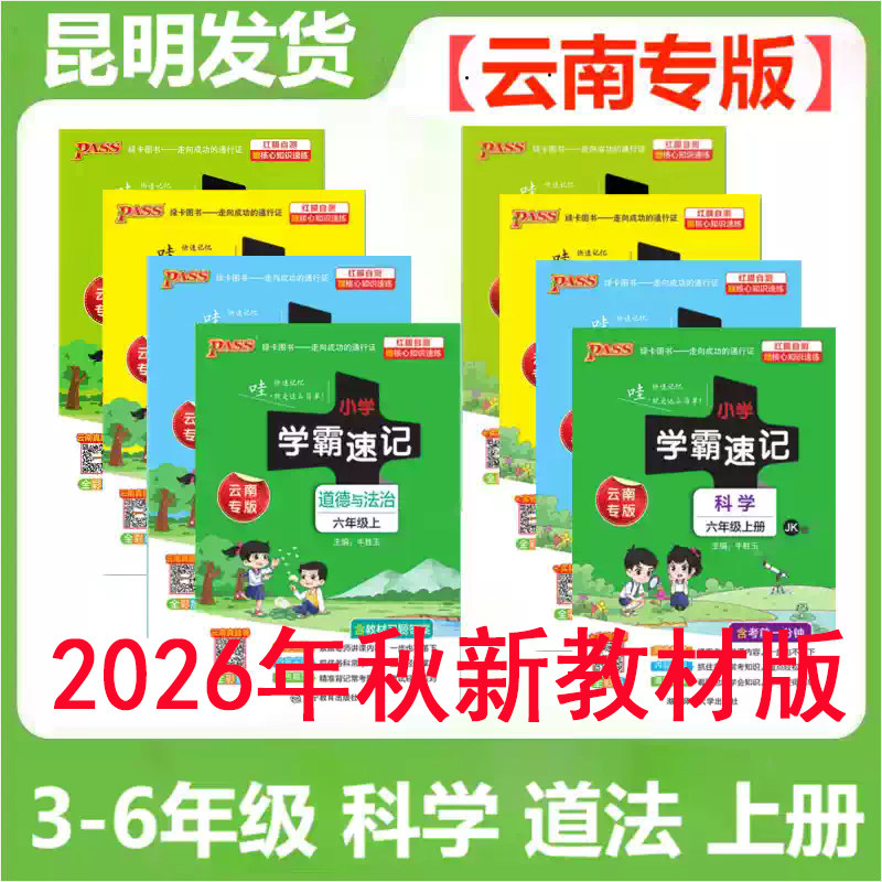 新教材云南专版小学学霸速记科学教科版JK版三四五六年级上下册道德与法治人教版3456年级苏教版SJ科学JK版考点速记手册口袋书省版图片