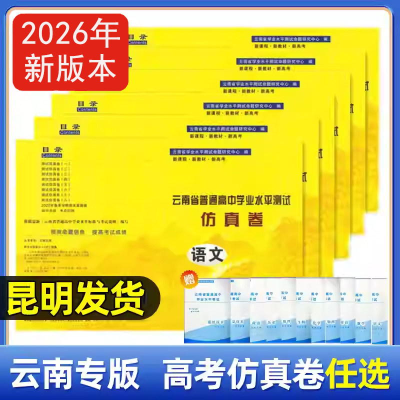 云南省普通高中学业水平考试卷语文数学英语物理化学生物地理历史政治信息技术通用技术 云南省26年年高中会考试仿真卷新版本