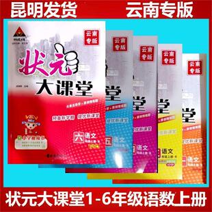 同步辅导云南省秋季 云南专版 大课堂一二三四五六年级上下册语文数学英语同步讲解课堂笔记下册人教版 状元 大课堂 2026春季