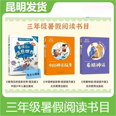 2025年三年级暑假阅读书目看得见的信息世界中国神话故事希腊神话假期课外阅读云南省小学生课外阅读作业4本套