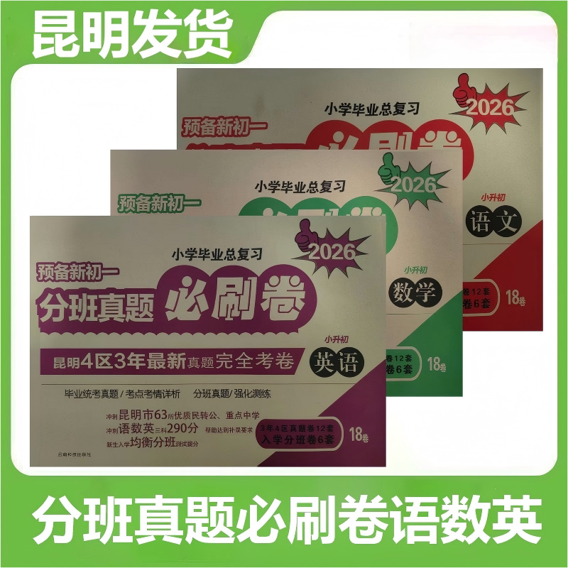 昆明发货】2026年小学毕业总复习小升初分班真题必刷卷语文数学英昆明六年级毕业统考冲刺方案小升初语文数学英语真题模拟卷图片