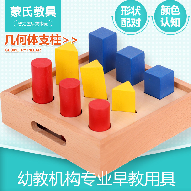 蒙氏蒙台梭利教具几何体支柱婴幼儿童认知感官积木质早教家庭玩具