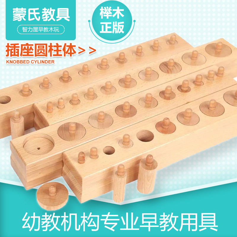 蒙台梭利榉木幼儿园插座圆柱体