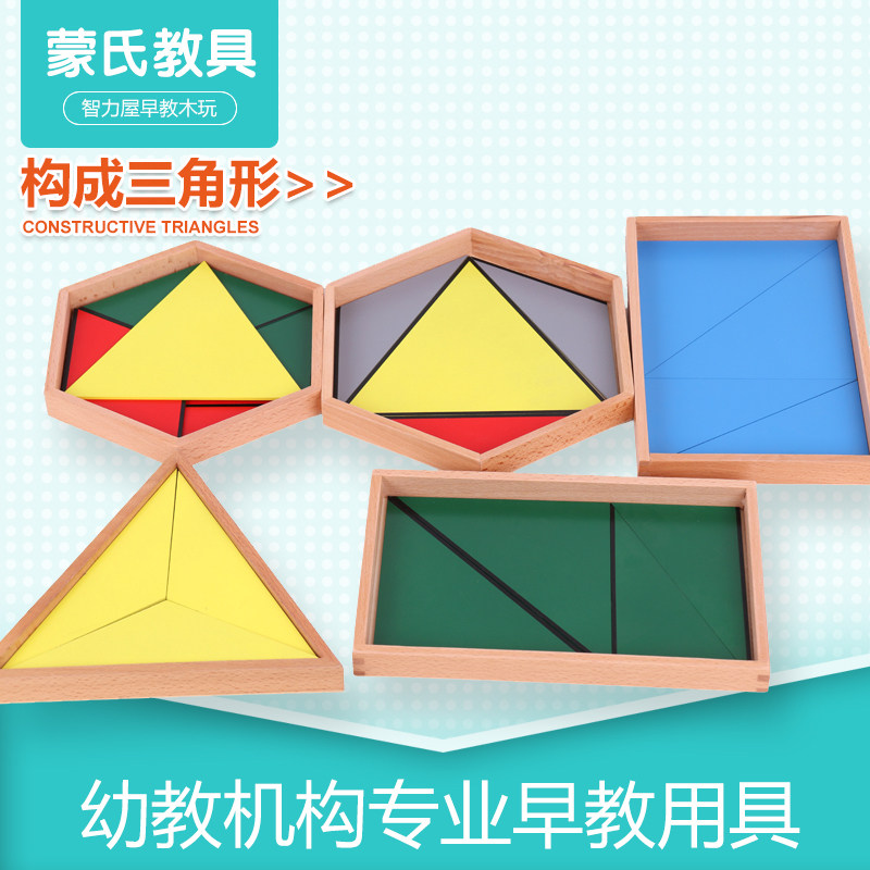蒙氏蒙台梭利儿童早教构成三角形