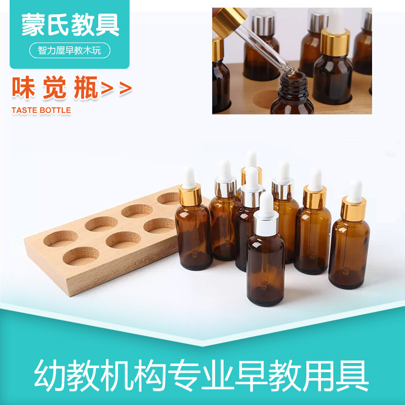 蒙氏教具味觉瓶 幼儿园提升儿童味觉能力1-3岁感官类木制早教玩具