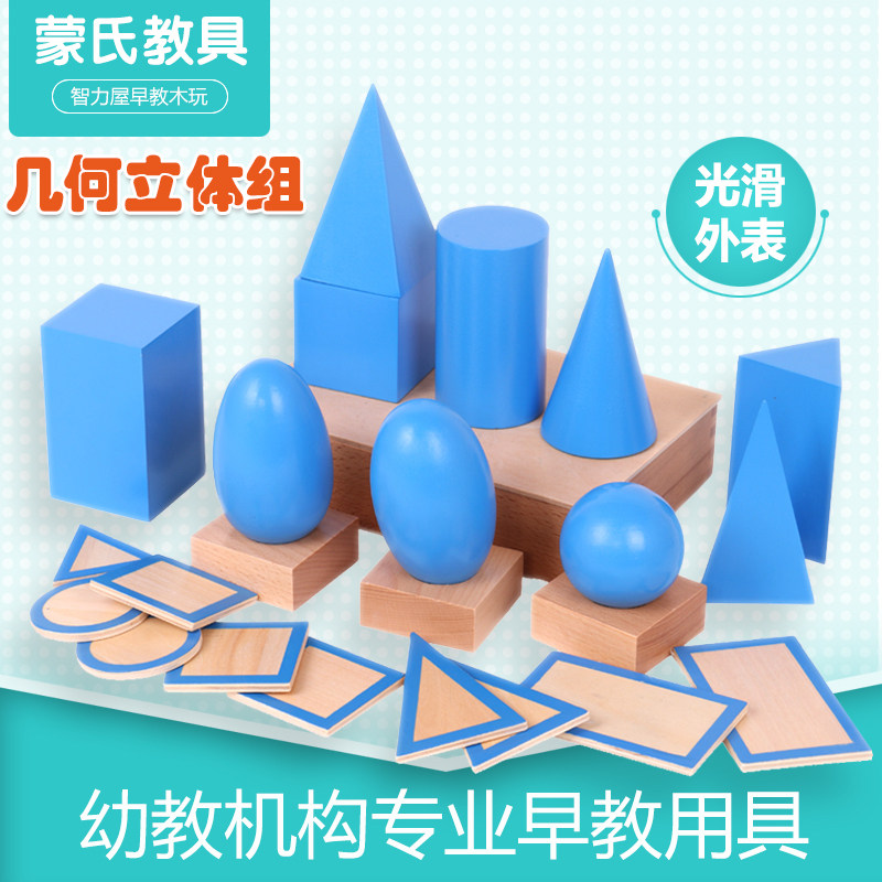蒙氏几何立体组智木积木玩具