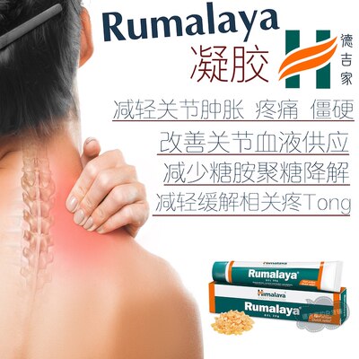 印度喜马拉雅 Rumalaya关节肌肉凝胶 30g Himalaya三只包邮