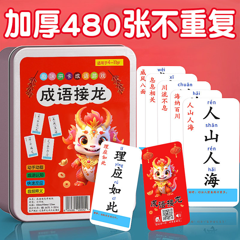 儿童成语接龙扑克牌益智玩具小学生亲子游戏幼儿园趣味知识能量卡