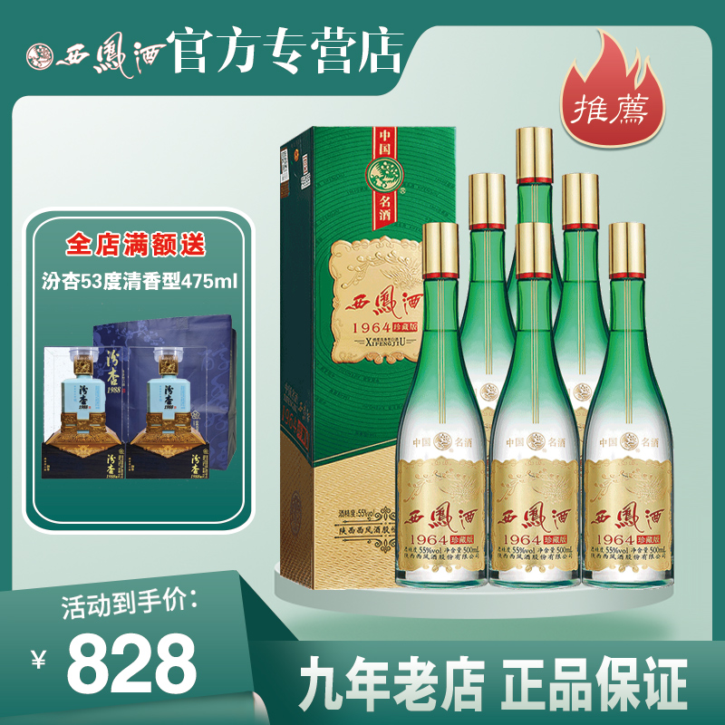 【官方授权】西凤酒1964珍藏版高脖绿瓶55度白酒整箱6瓶礼盒装