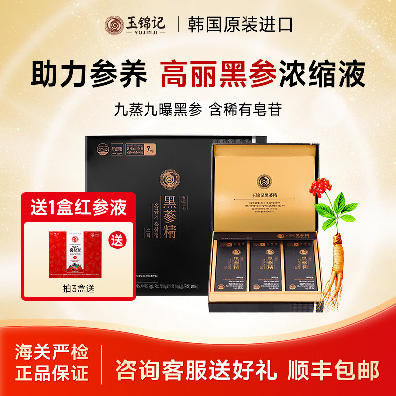 玉锦记韩国黑参高丽参浓缩液红参饮品人参礼盒片官方正品原装进口