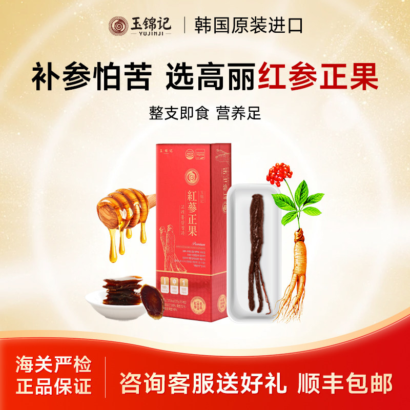 玉锦记韩国红参正果高丽参整支鲜人参蜜片即食别直参官方正品进口