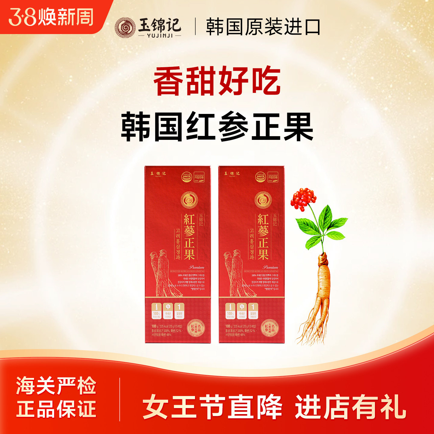 玉锦记韩国红参正果高丽参整支蜂蜜鲜人参蜜片即食别直参官方正品