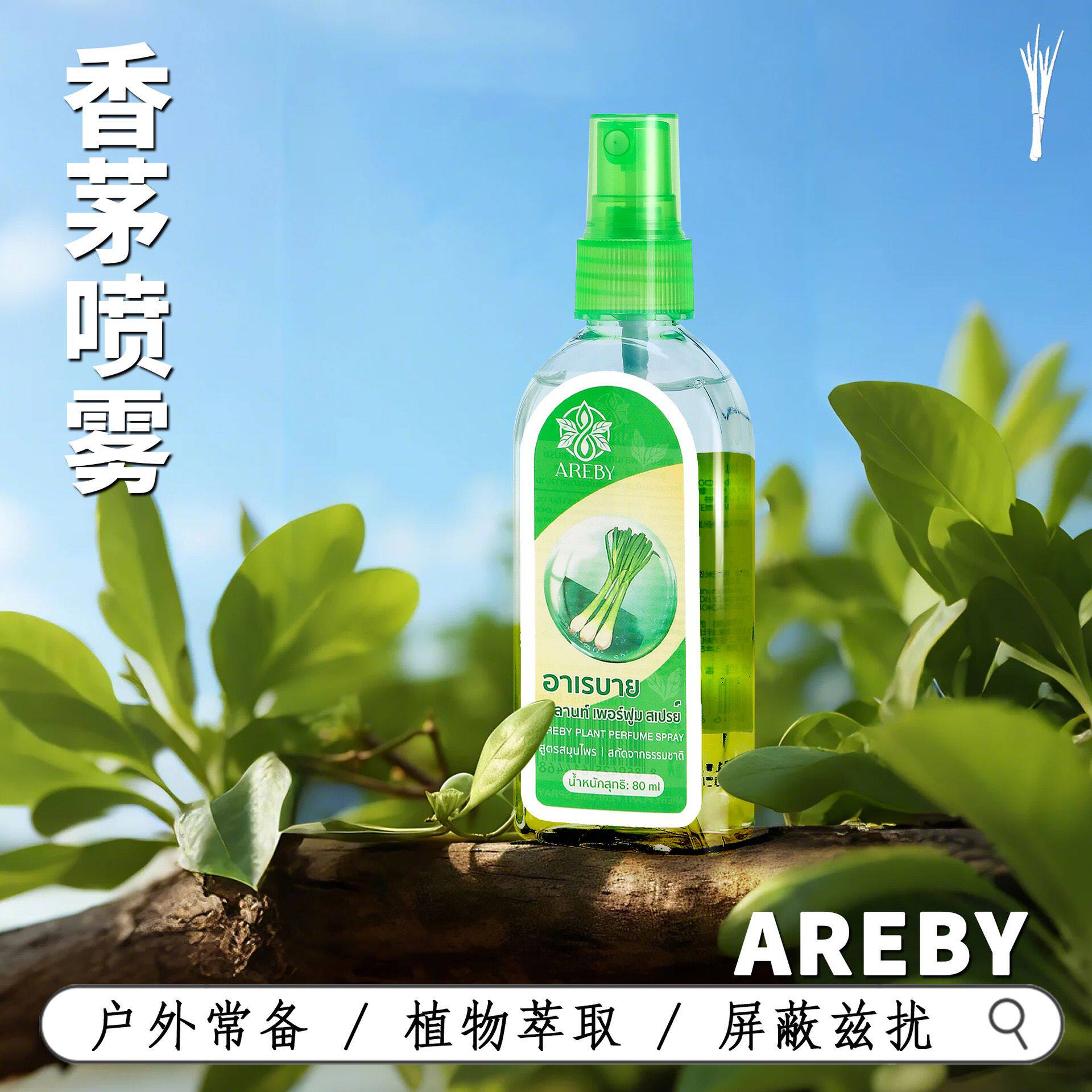 泰国AREBY香茅驱蚊水防蚊液80ML预防蚊虫叮咬喷雾成人儿童花露水