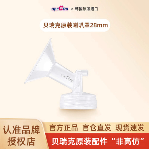 【授权店】贝瑞克配件喇叭罩28mm