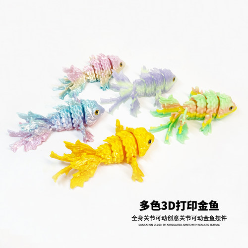 马卡龙粉色3d打印金鱼关节可动