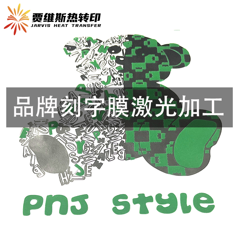 品牌服饰刻字膜超纤植绒刻字膜厚板硅胶激光加工LOGO商标制作雕刻