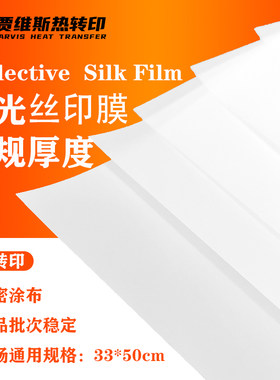 反光印刷膜热转印丝网印反光膜