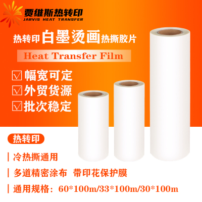 白墨烫画打印膜PET转印膜热转印