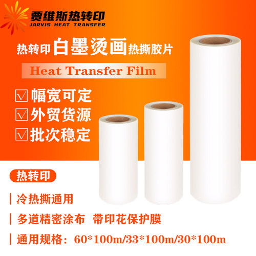 白墨烫画打印膜PET转印膜热转印