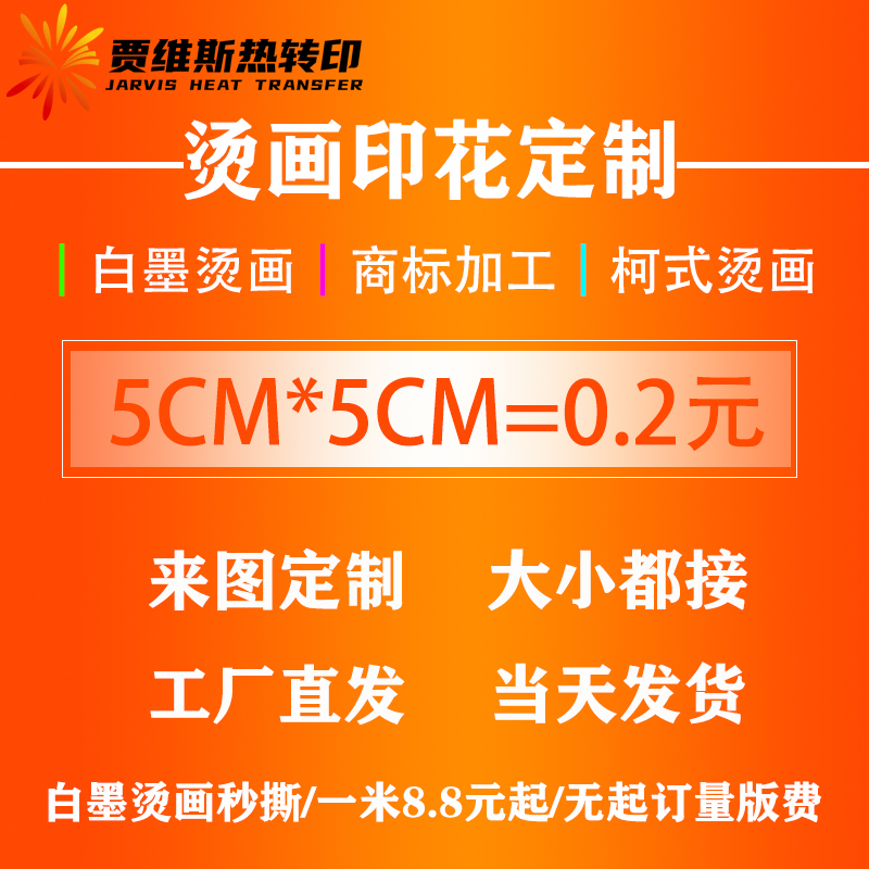 白墨烫画贴定制加工定做热转衣服装印花图案烫图胶印商标logo激光