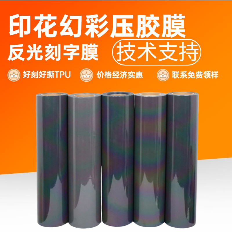 七彩反光刻字膜热转印刻字膜幻彩材料膜 服装激光商标logo印刻字